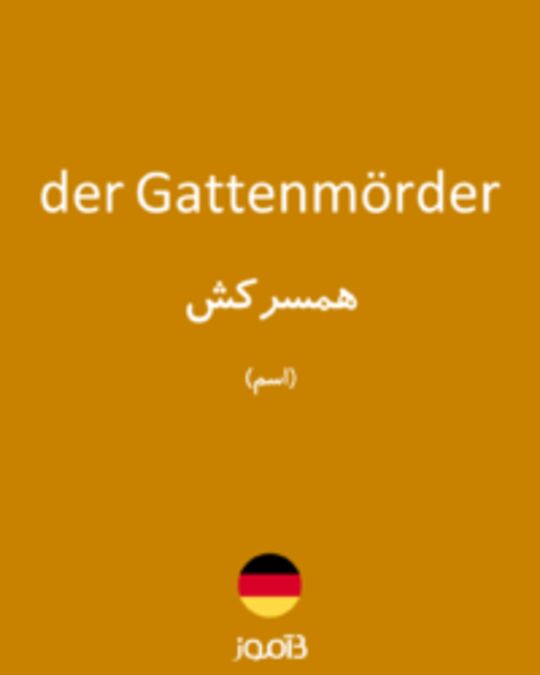  تصویر der Gattenmörder - دیکشنری انگلیسی بیاموز