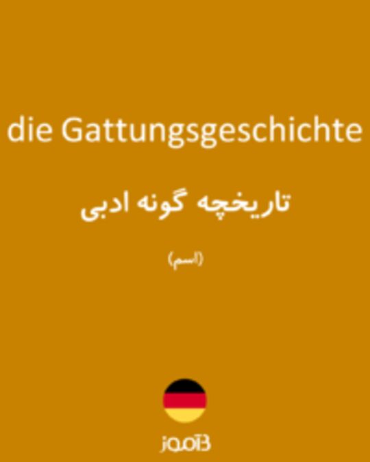  تصویر die Gattungsgeschichte - دیکشنری انگلیسی بیاموز