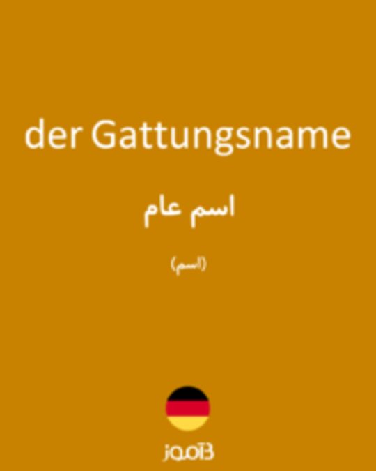  تصویر der Gattungsname - دیکشنری انگلیسی بیاموز