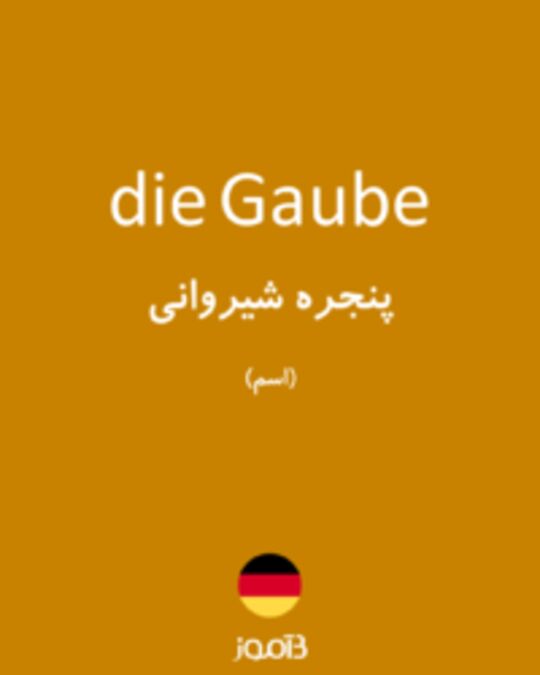  تصویر die Gaube - دیکشنری انگلیسی بیاموز