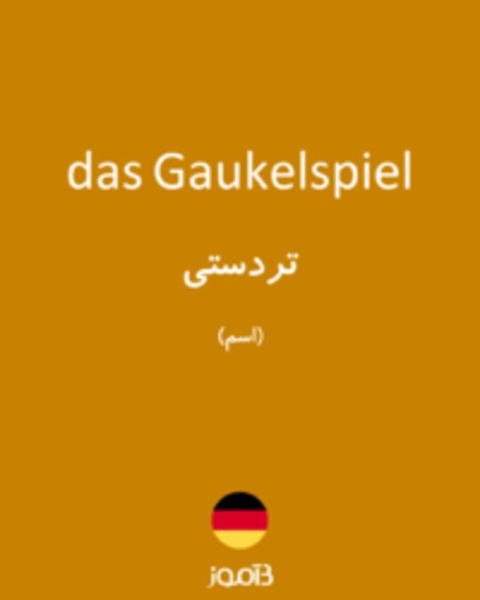  تصویر das Gaukelspiel - دیکشنری انگلیسی بیاموز