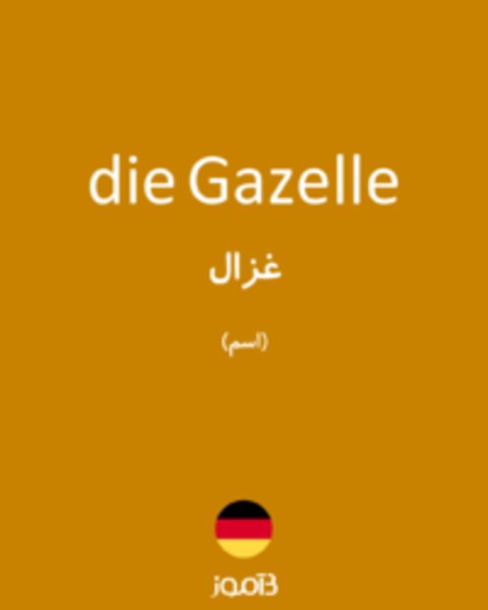  تصویر die Gazelle - دیکشنری انگلیسی بیاموز