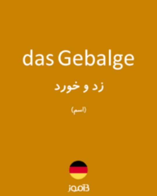  تصویر das Gebalge - دیکشنری انگلیسی بیاموز