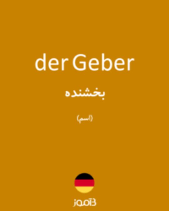  تصویر der Geber - دیکشنری انگلیسی بیاموز