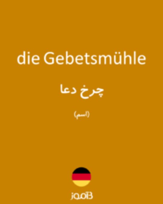  تصویر die Gebetsmühle - دیکشنری انگلیسی بیاموز