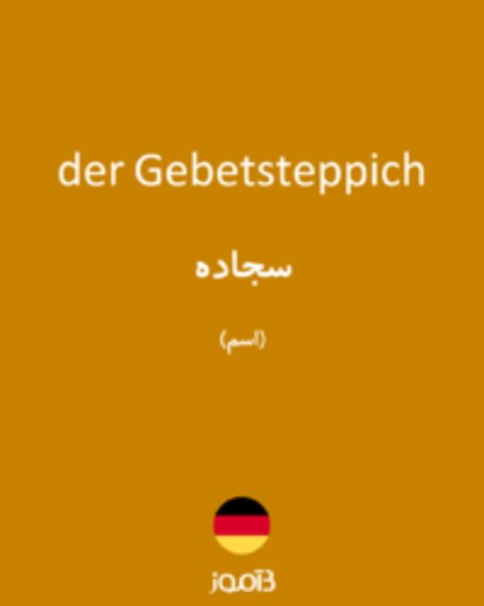  تصویر der Gebetsteppich - دیکشنری انگلیسی بیاموز