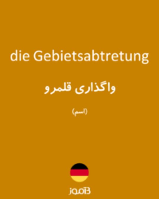  تصویر die Gebietsabtretung - دیکشنری انگلیسی بیاموز