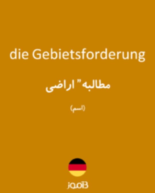  تصویر die Gebietsforderung - دیکشنری انگلیسی بیاموز