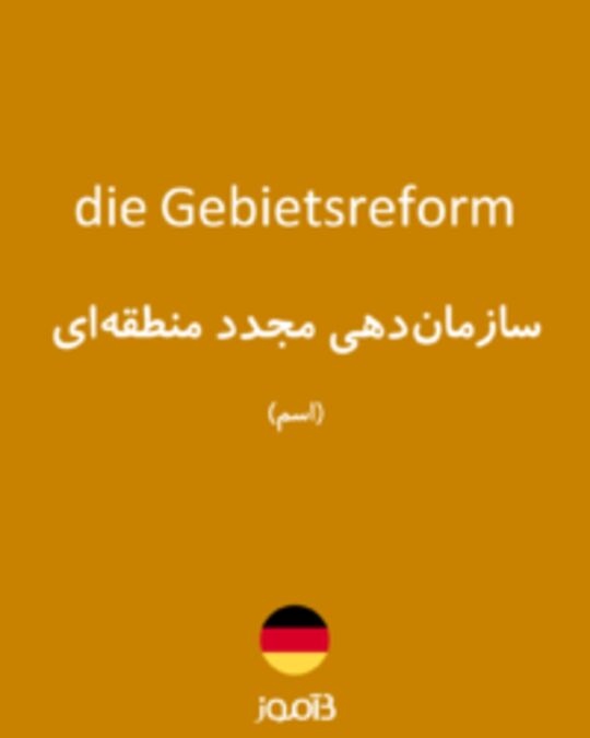  تصویر die Gebietsreform - دیکشنری انگلیسی بیاموز