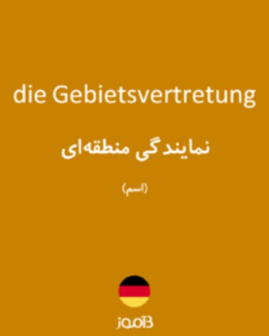  تصویر die Gebietsvertretung - دیکشنری انگلیسی بیاموز