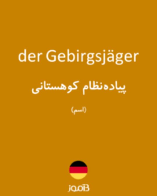  تصویر der Gebirgsjäger - دیکشنری انگلیسی بیاموز