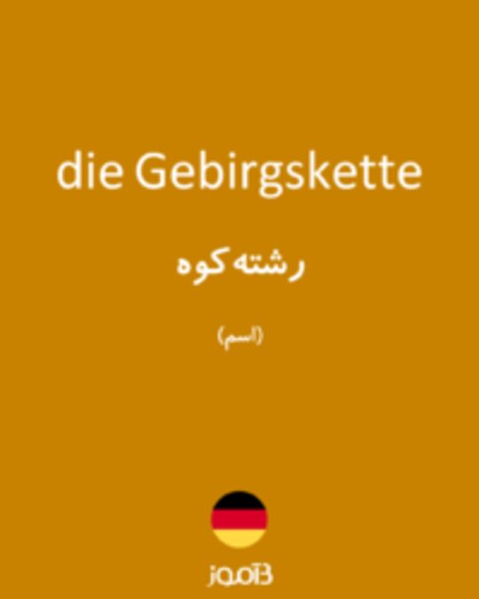  تصویر die Gebirgskette - دیکشنری انگلیسی بیاموز