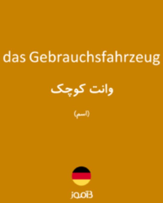  تصویر das Gebrauchsfahrzeug - دیکشنری انگلیسی بیاموز