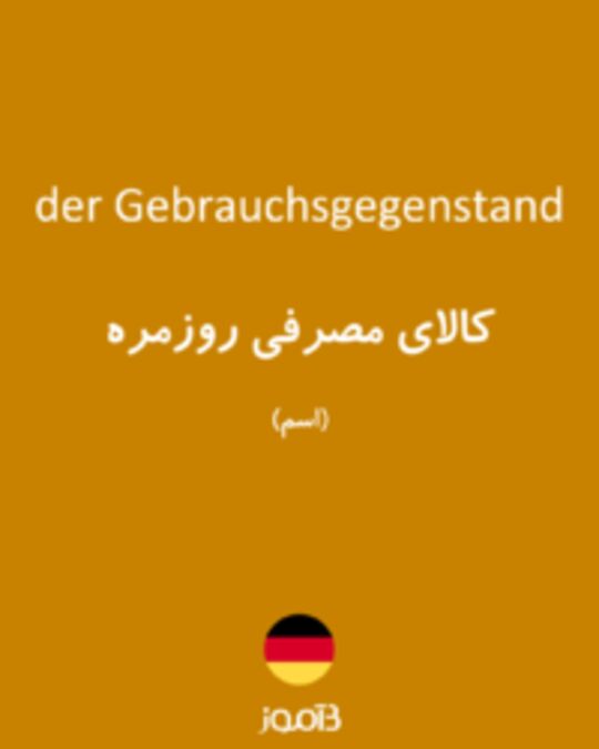  تصویر der Gebrauchsgegenstand - دیکشنری انگلیسی بیاموز