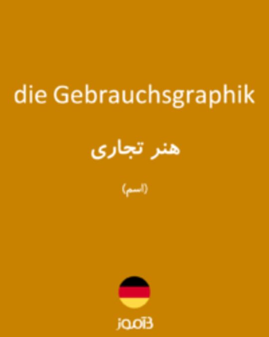  تصویر die Gebrauchsgraphik - دیکشنری انگلیسی بیاموز