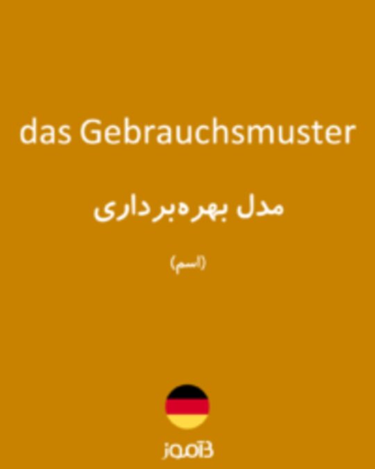  تصویر das Gebrauchsmuster - دیکشنری انگلیسی بیاموز