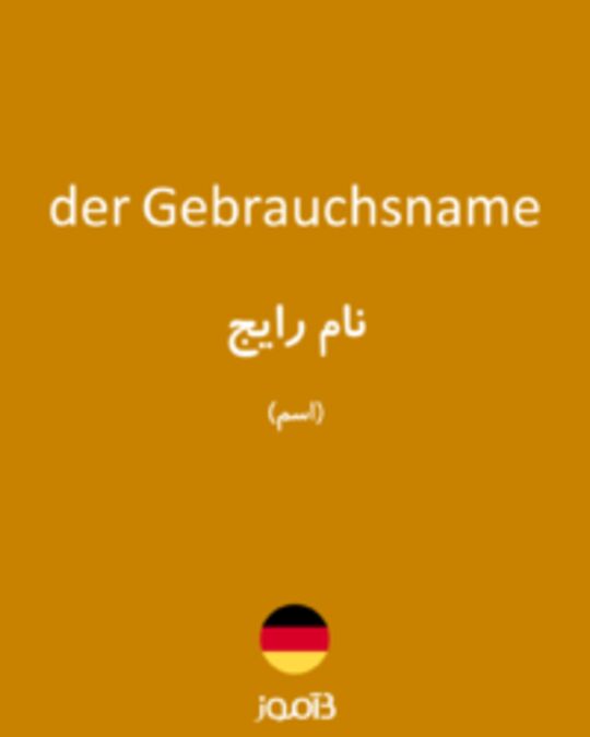  تصویر der Gebrauchsname - دیکشنری انگلیسی بیاموز