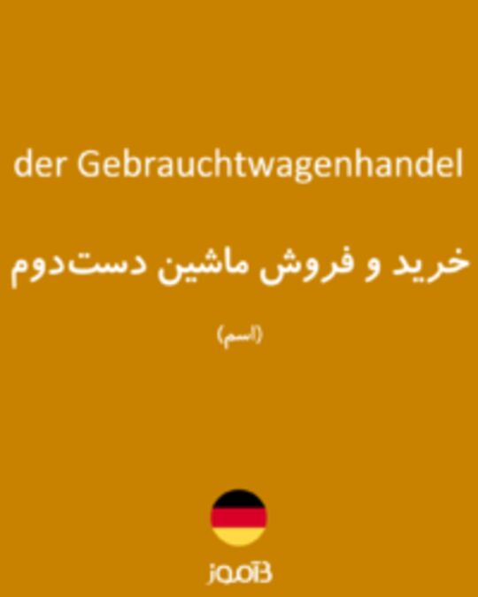  تصویر der Gebrauchtwagenhandel - دیکشنری انگلیسی بیاموز