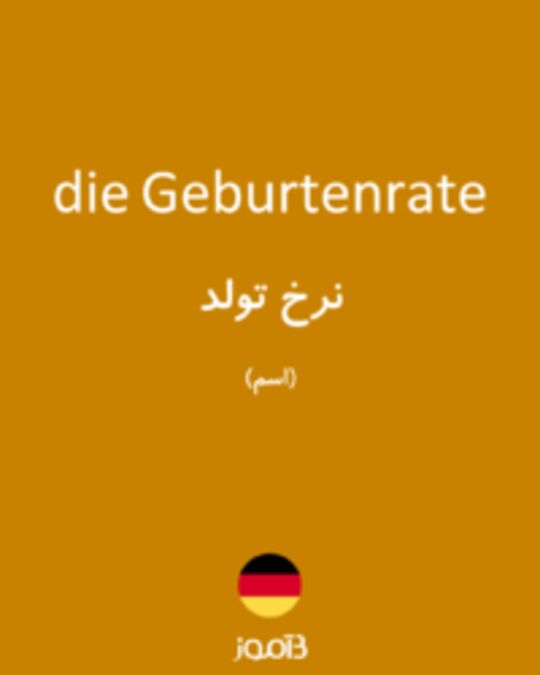  تصویر die Geburtenrate - دیکشنری انگلیسی بیاموز