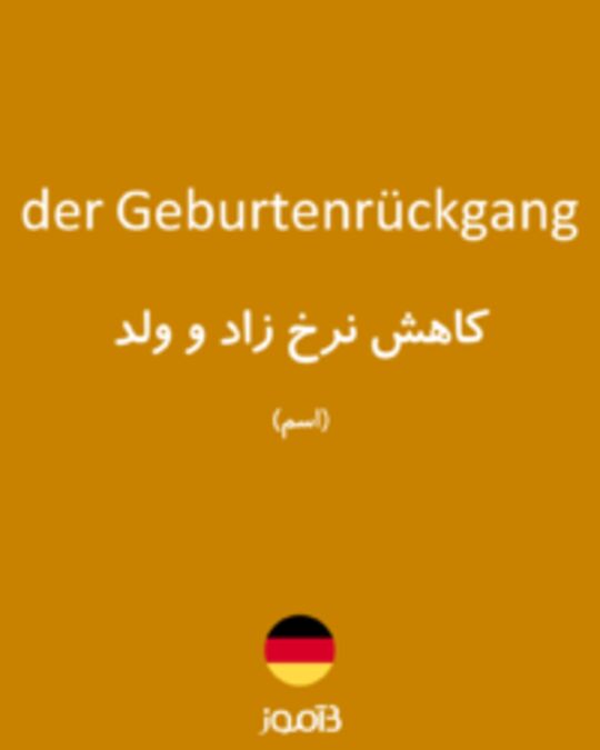  تصویر der Geburtenrückgang - دیکشنری انگلیسی بیاموز