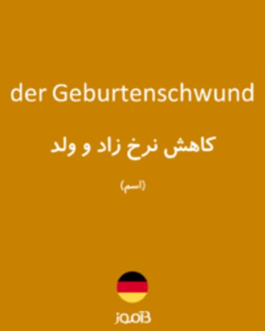  تصویر der Geburtenschwund - دیکشنری انگلیسی بیاموز