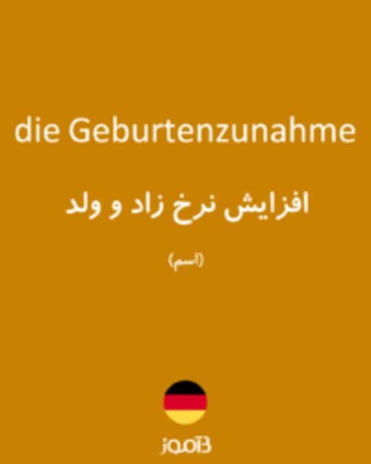  تصویر die Geburtenzunahme - دیکشنری انگلیسی بیاموز