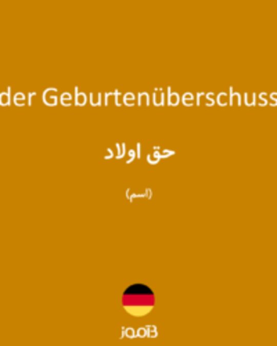  تصویر der Geburtenüberschuss - دیکشنری انگلیسی بیاموز