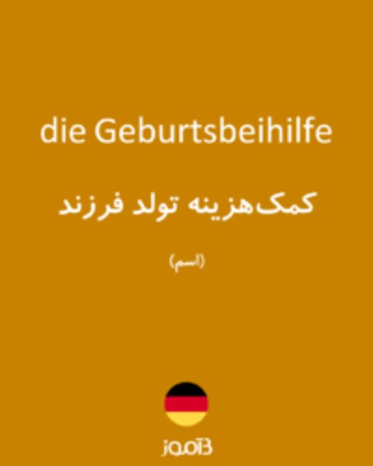  تصویر die Geburtsbeihilfe - دیکشنری انگلیسی بیاموز