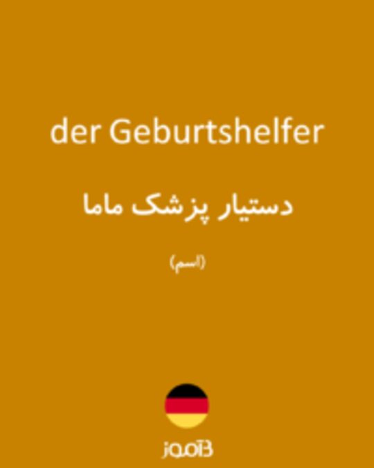  تصویر der Geburtshelfer - دیکشنری انگلیسی بیاموز