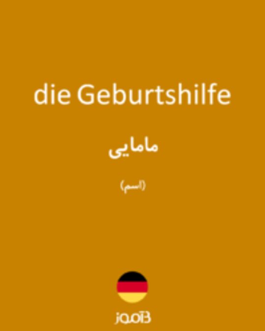  تصویر die Geburtshilfe - دیکشنری انگلیسی بیاموز