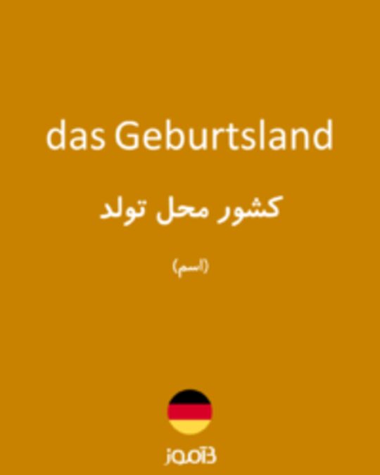  تصویر das Geburtsland - دیکشنری انگلیسی بیاموز