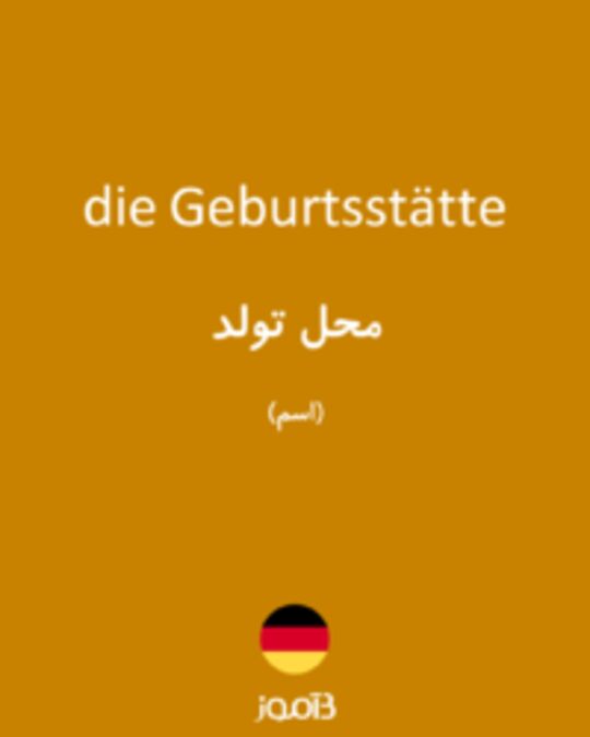  تصویر die Geburtsstätte - دیکشنری انگلیسی بیاموز