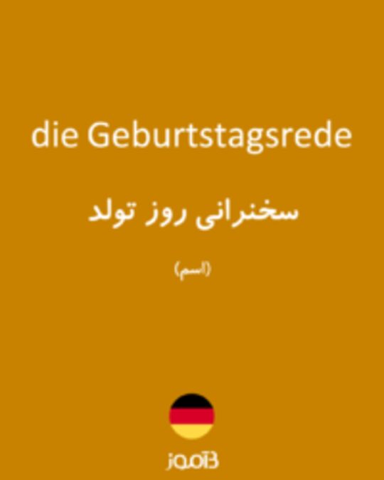  تصویر die Geburtstagsrede - دیکشنری انگلیسی بیاموز