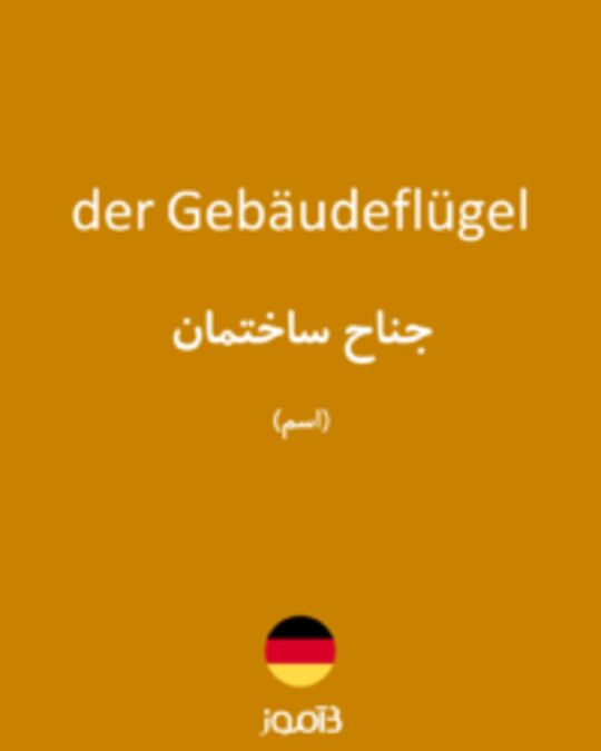  تصویر der Gebäudeflügel - دیکشنری انگلیسی بیاموز