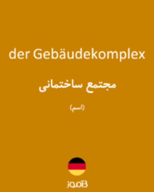  تصویر der Gebäudekomplex - دیکشنری انگلیسی بیاموز