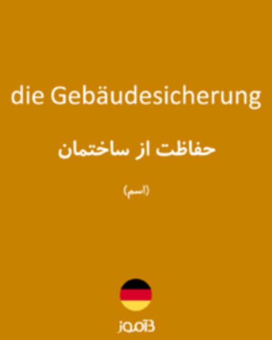  تصویر die Gebäudesicherung - دیکشنری انگلیسی بیاموز