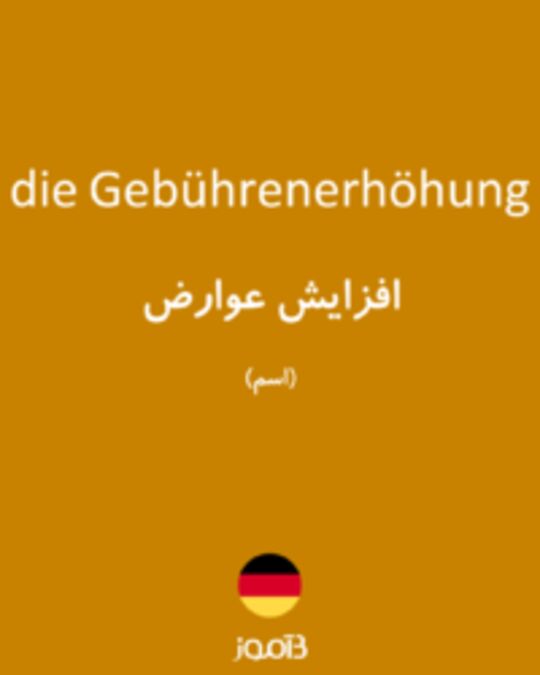  تصویر die Gebührenerhöhung - دیکشنری انگلیسی بیاموز