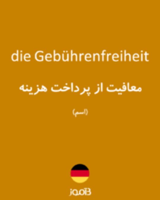  تصویر die Gebührenfreiheit - دیکشنری انگلیسی بیاموز