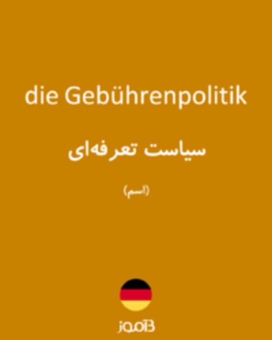  تصویر die Gebührenpolitik - دیکشنری انگلیسی بیاموز