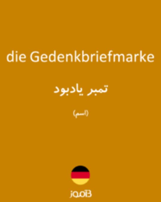  تصویر die Gedenkbriefmarke - دیکشنری انگلیسی بیاموز