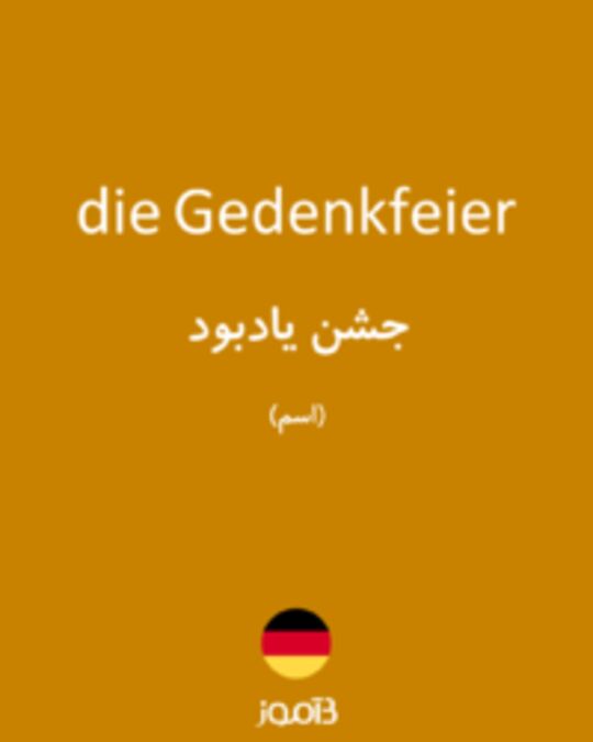  تصویر die Gedenkfeier - دیکشنری انگلیسی بیاموز