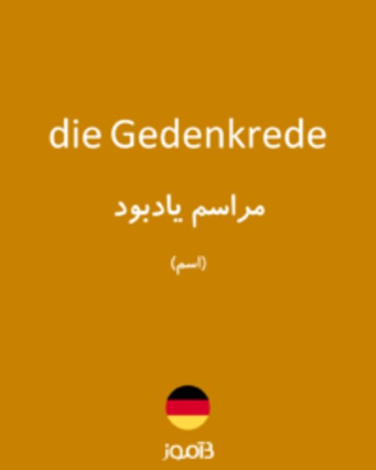  تصویر die Gedenkrede - دیکشنری انگلیسی بیاموز