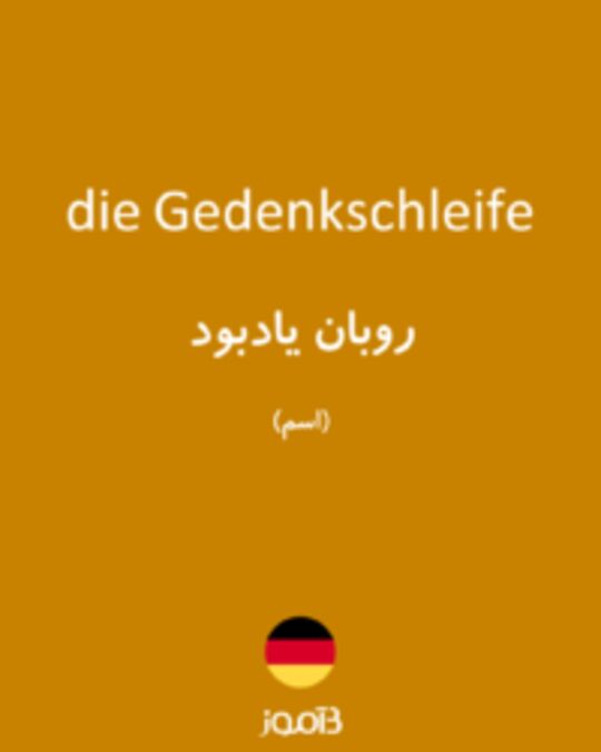  تصویر die Gedenkschleife - دیکشنری انگلیسی بیاموز