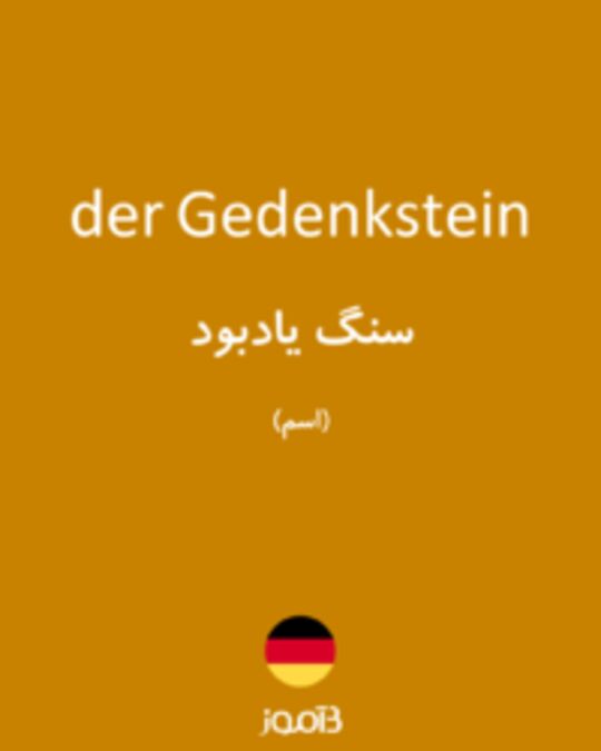  تصویر der Gedenkstein - دیکشنری انگلیسی بیاموز