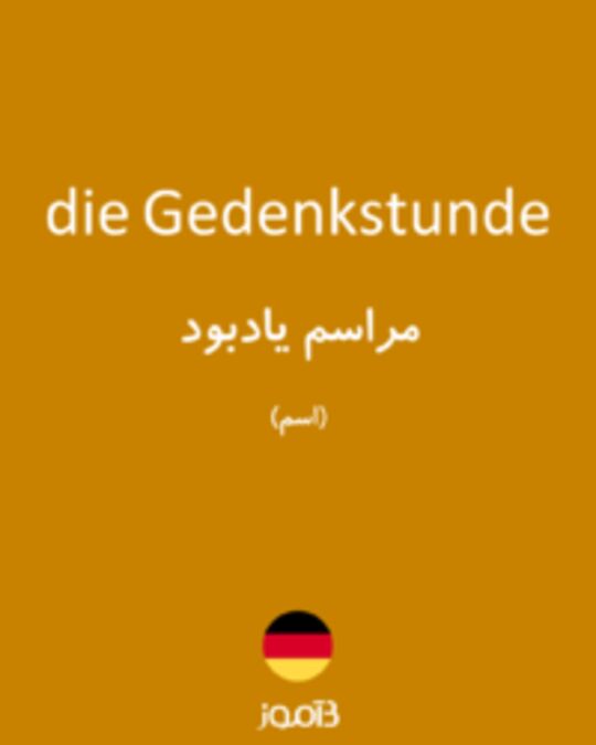  تصویر die Gedenkstunde - دیکشنری انگلیسی بیاموز