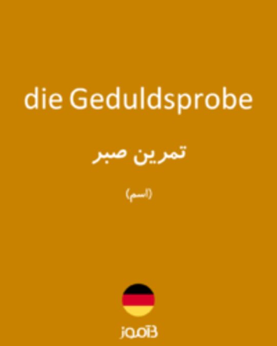  تصویر die Geduldsprobe - دیکشنری انگلیسی بیاموز