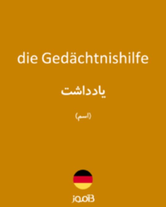  تصویر die Gedächtnishilfe - دیکشنری انگلیسی بیاموز