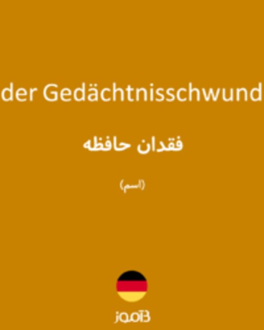  تصویر der Gedächtnisschwund - دیکشنری انگلیسی بیاموز