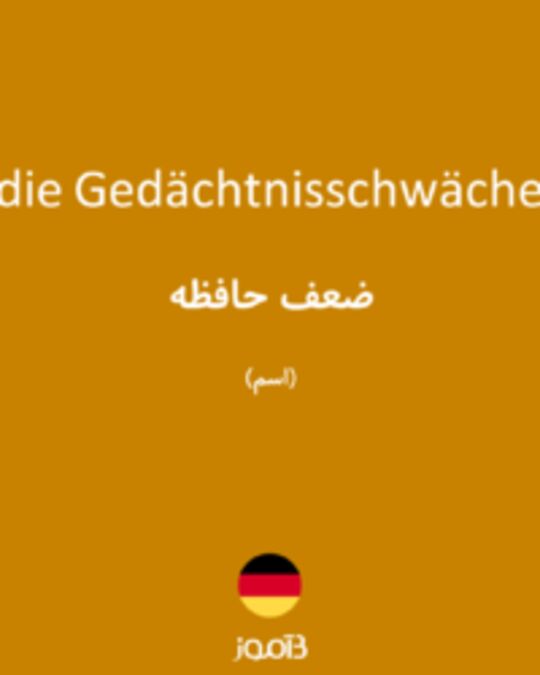  تصویر die Gedächtnisschwäche - دیکشنری انگلیسی بیاموز