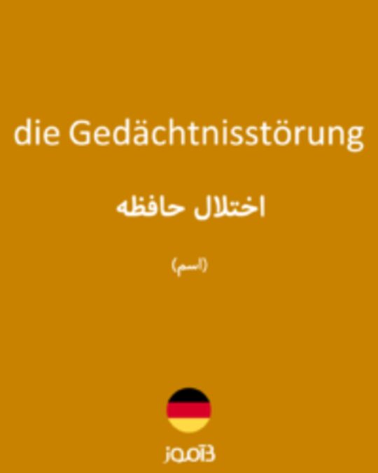  تصویر die Gedächtnisstörung - دیکشنری انگلیسی بیاموز